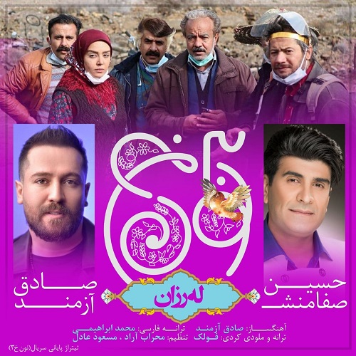 حسین صفامنش و صادق آزمند لرزان